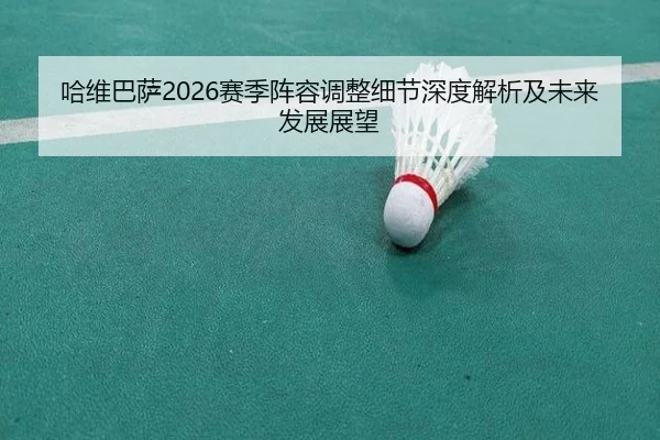 ha-wei-ba-sa-sai-ji-zhen-rong-tiao-zheng-xi-jie-shen-du-jie-xi-ji-wei-lai-fa-zhan-zhan-wang-2-967.jpg