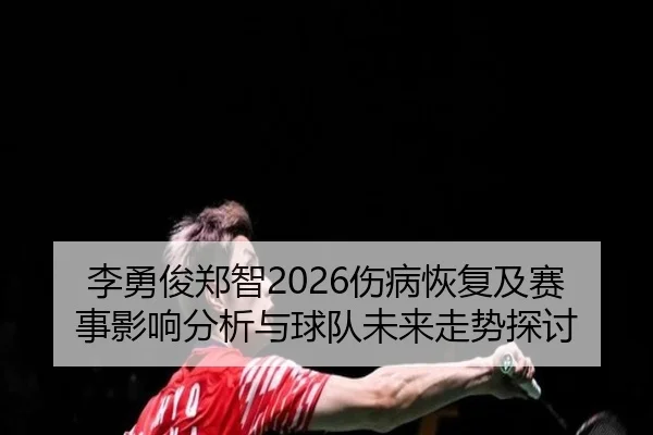 李勇俊郑智2026伤病恢复及赛事影响分析与球队未来走势探讨