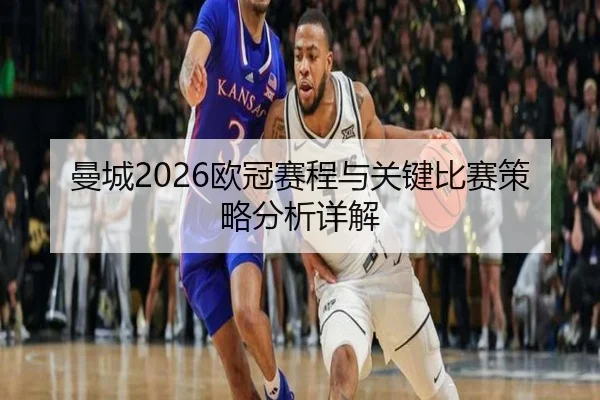 曼城2026欧冠赛程与关键比赛策略分析详解