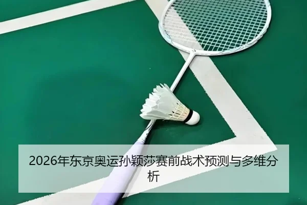 nian-dong-jing-ao-yun-sun-ying-sha-sai-qian-zhan-shu-yu-ce-yu-duo-wei-fen-xi-2-577.jpg