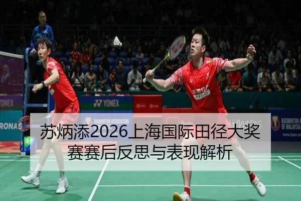 苏炳添2026上海国际田径大奖赛赛后反思与表现解析