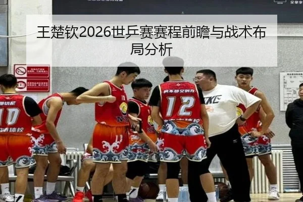 wang-chu-qin-shi-ping-sai-sai-cheng-qian-zhan-yu-zhan-shu-bu-ju-fen-xi-2-216.jpg