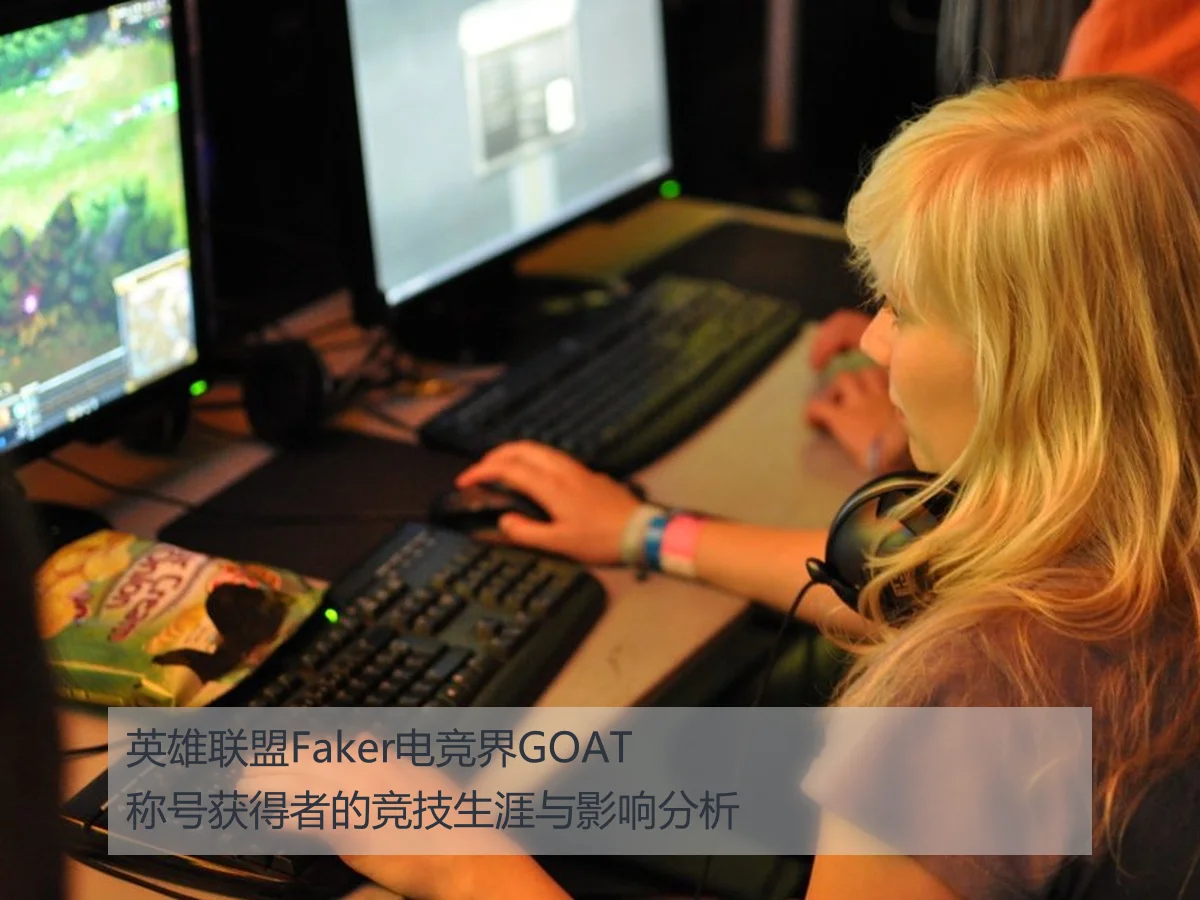 英雄联盟Faker电竞界GOAT称号获得者的竞技生涯与影响分析