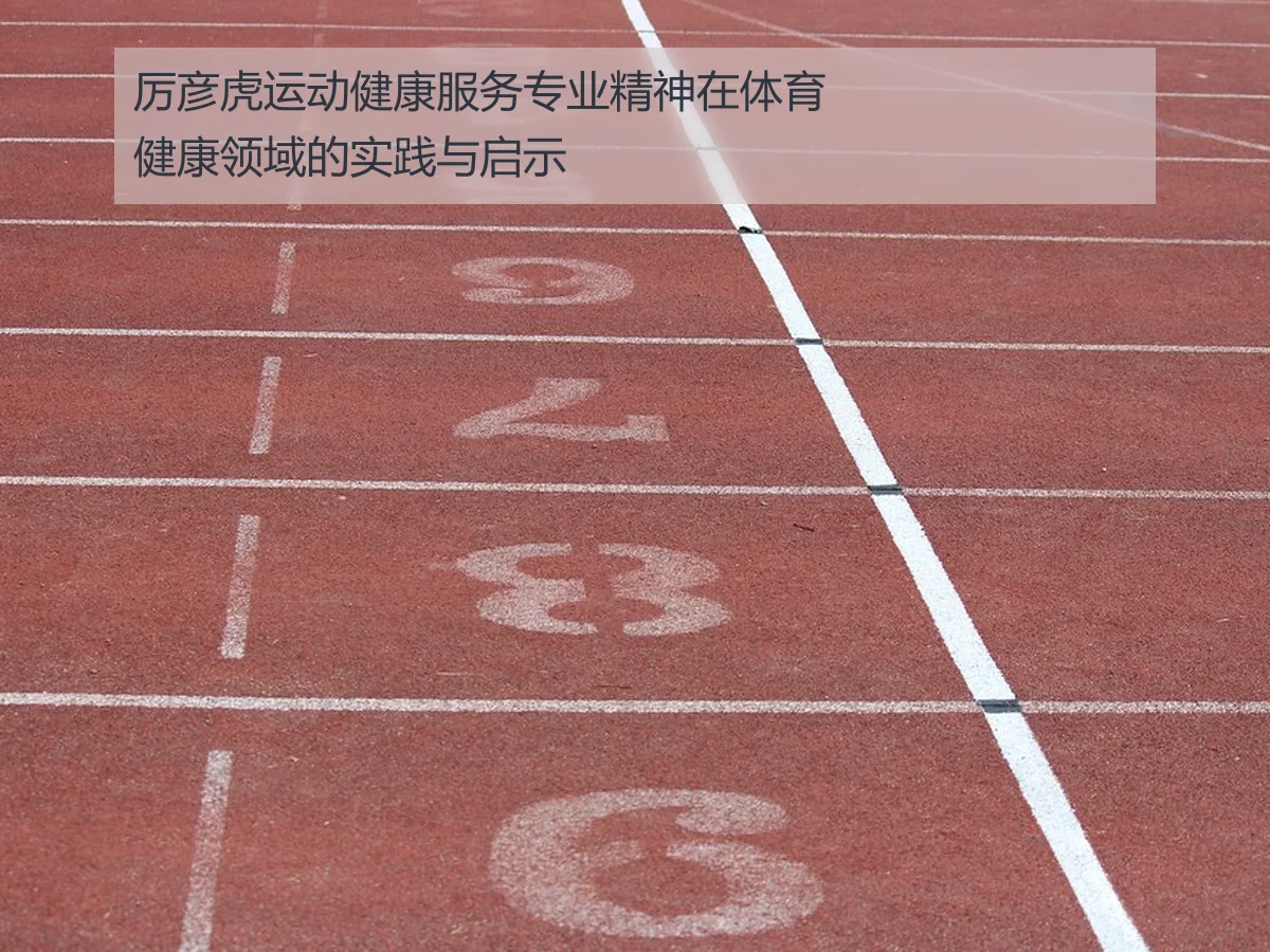 厉彦虎运动健康服务专业精神在体育健康领域的实践与启示