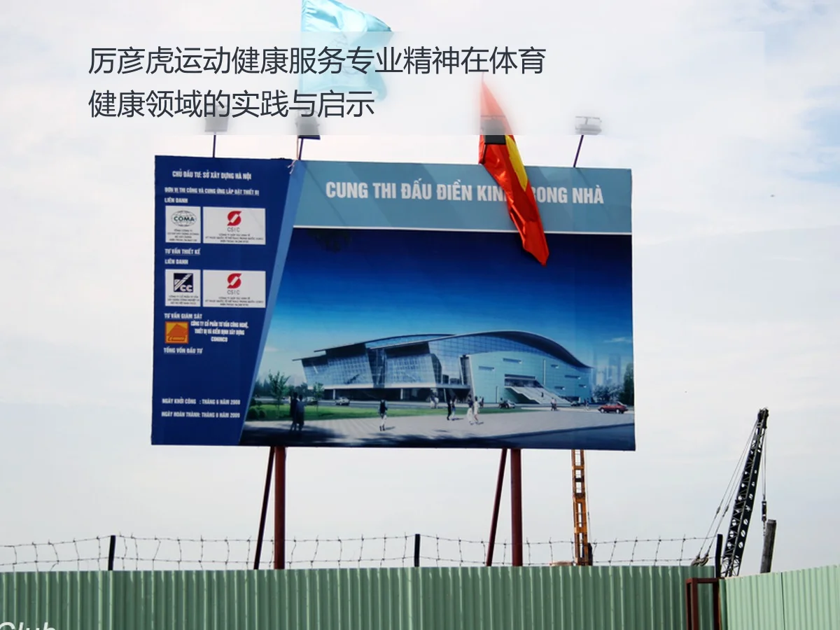 厉彦虎运动健康服务专业精神在体育健康领域的实践与启示
