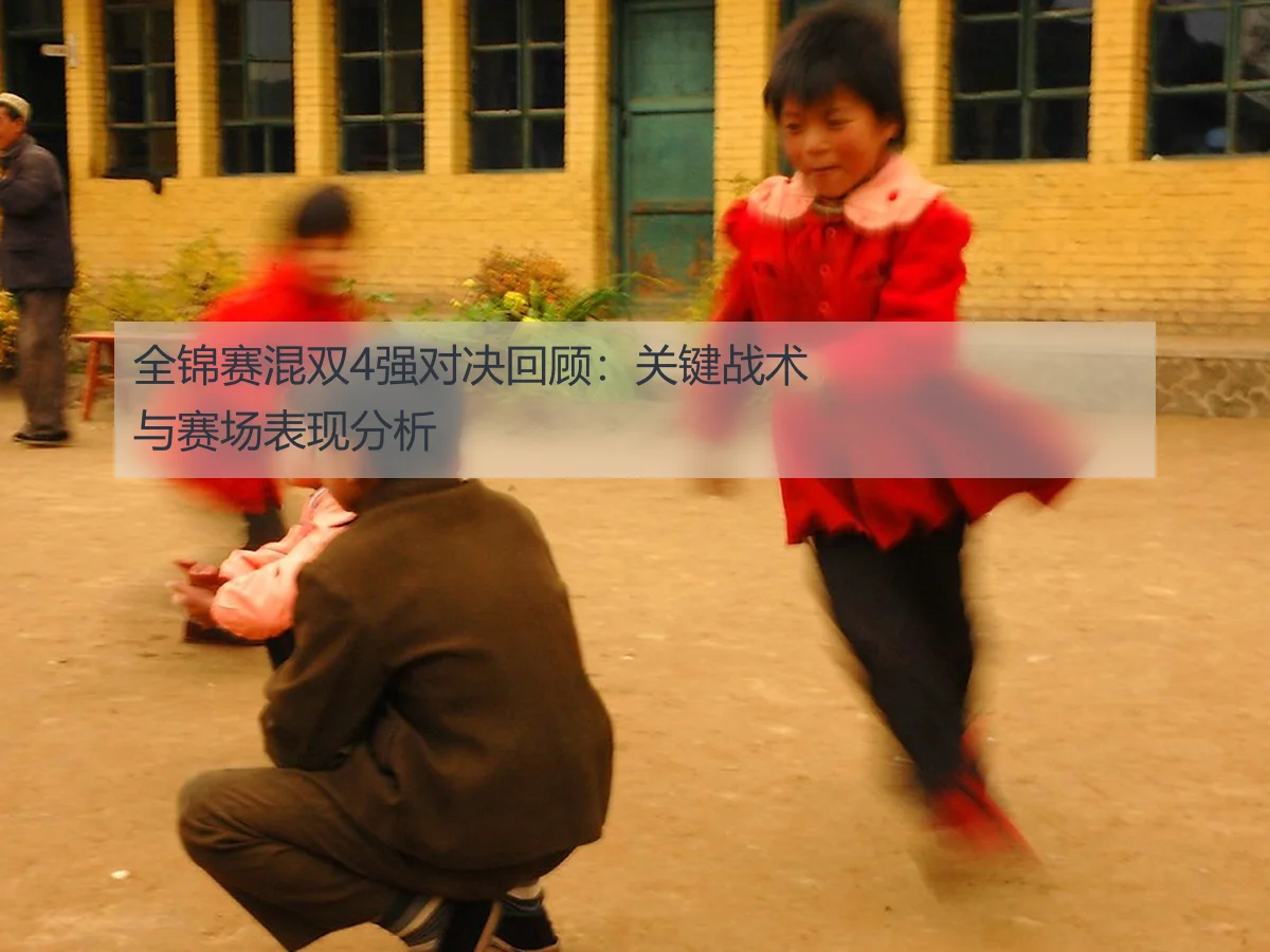 全锦赛混双4强对决回顾:关键战术与赛场表现分析