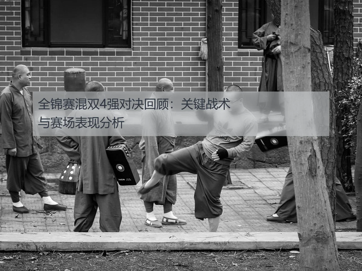 全锦赛混双4强对决回顾:关键战术与赛场表现分析