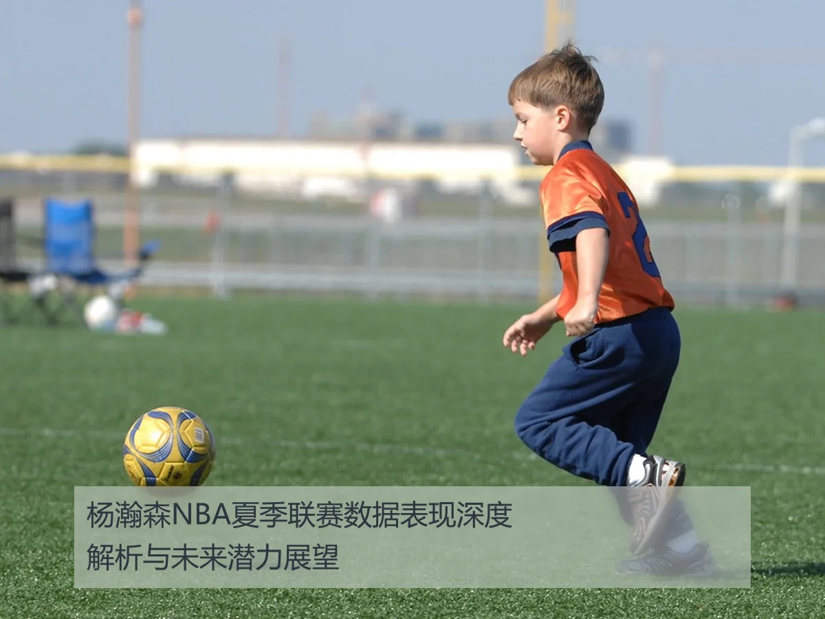 杨瀚森NBA夏季联赛数据表现深度解析与未来潜力展望