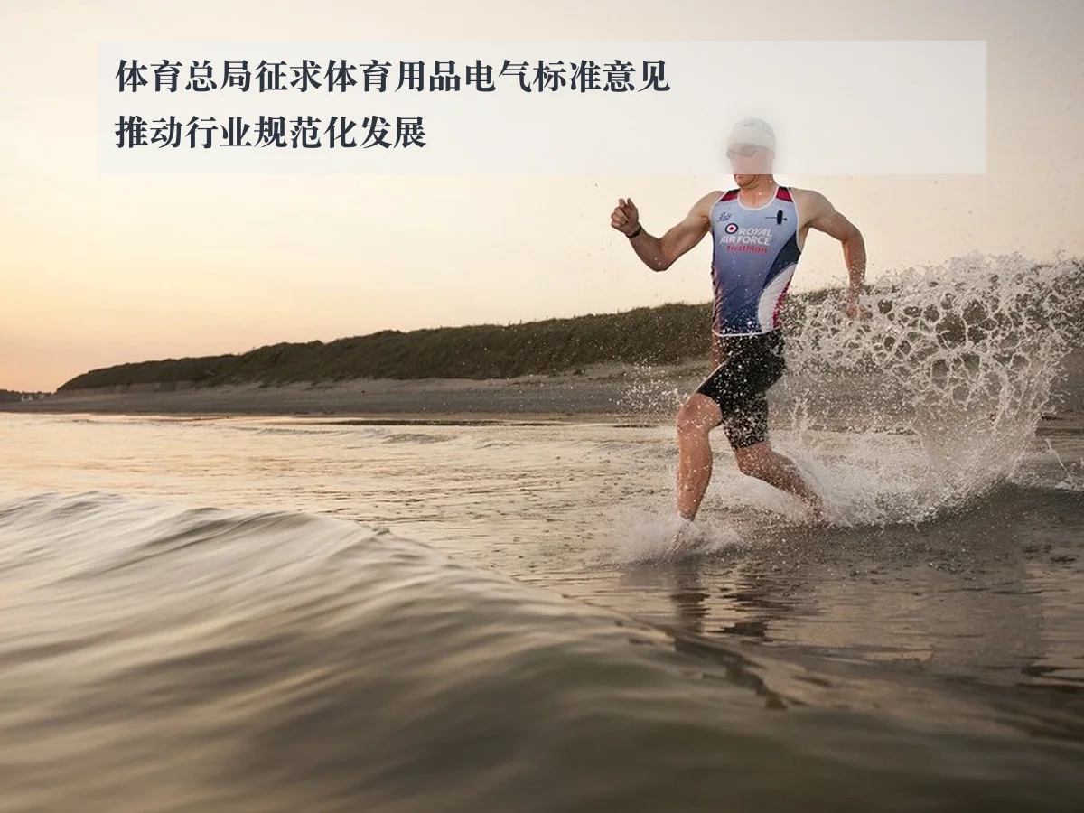 体育总局征求体育用品电气标准意见推动行业规范化发展