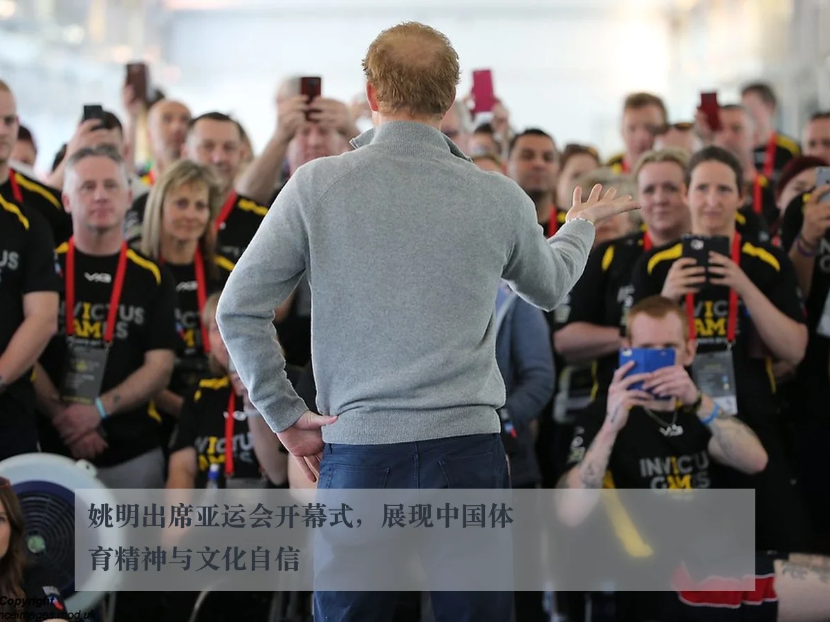 姚明出席亚运会开幕式，展现中国体育精神与文化自信